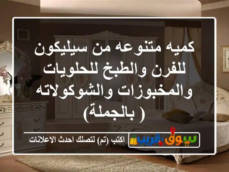 كميه متنوعه من سيليكون للفرن والطبخ...