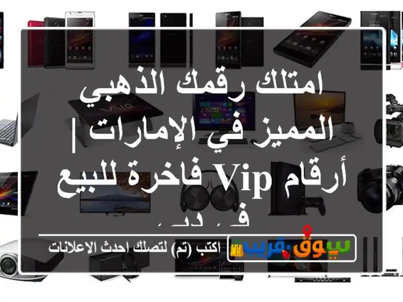 امتلك رقمك الذهبي المميز في الإمارات | أرقام VIP...