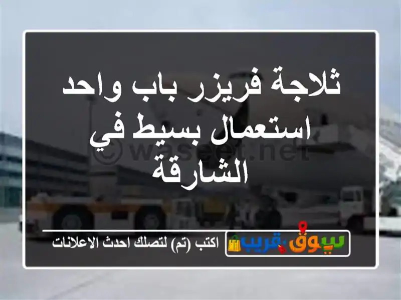 ثلاجة فريزر باب واحد استعمال بسيط في الشارقة