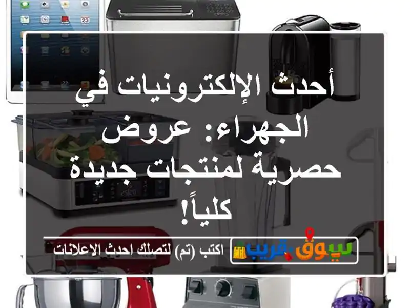 أحدث الإلكترونيات في الجهراء: عروض حصرية...