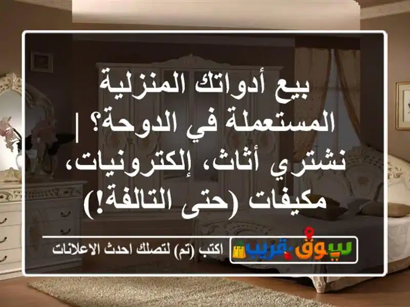 بيع أدواتك المنزلية المستعملة في الدوحة؟ | نشتري...