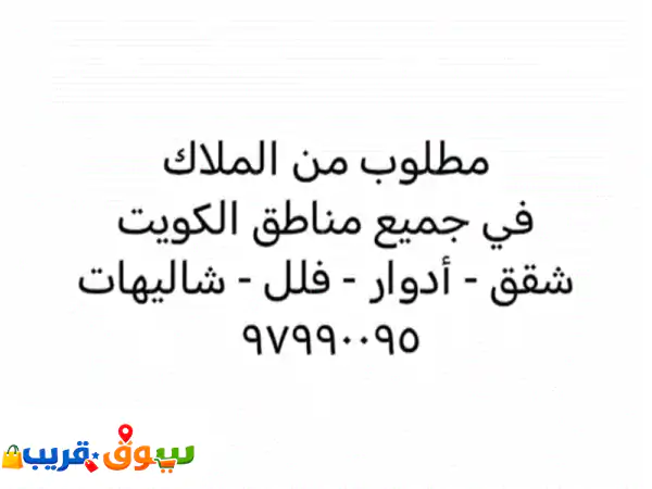 مطلوب عقارات للبيع أو الإيجار: شقق، فلل، شاليهات!...