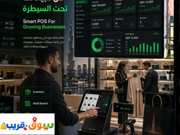 نقطة بيع ذكية: أدر مبيعاتك ومخزونك بنجاح - حل...