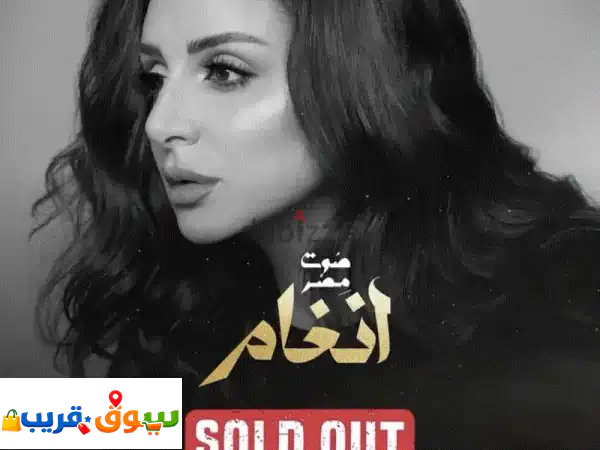 تذاكر حفل أنغام 🎤 فئة D | فرصتك لمشاهدة نجمتك!