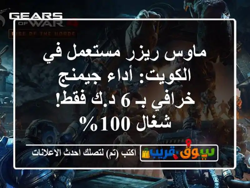 ماوس ريزر مستعمل في الكويت: أداء جيمنج خرافي بـ 6...