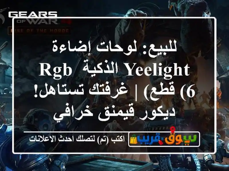 للبيع: لوحات إضاءة Yeelight الذكية RGB (6 قطع) | غرفتك...