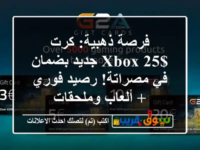فرصة ذهبية: كرت XBOX 25$ جديد بضمان في مصراتة! رصيد فوري...
