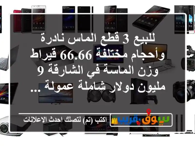 للبيع 3 قطع الماس نادرة وأحجام مختلفة 66.66 قيراط...