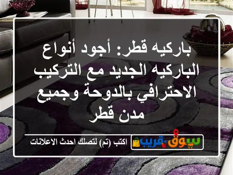باركيه قطر: أجود أنواع الباركيه الجديد مع...