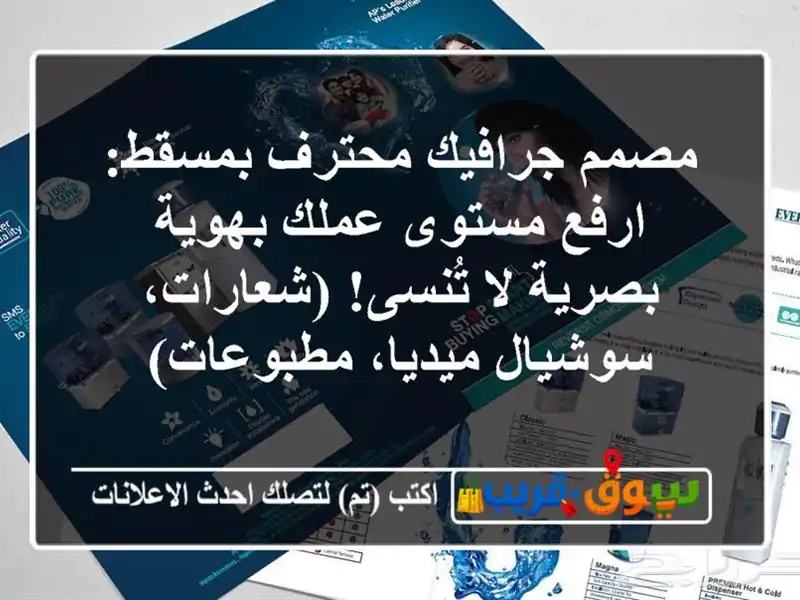 مصمم جرافيك محترف بمسقط: ارفع مستوى عملك بهوية...