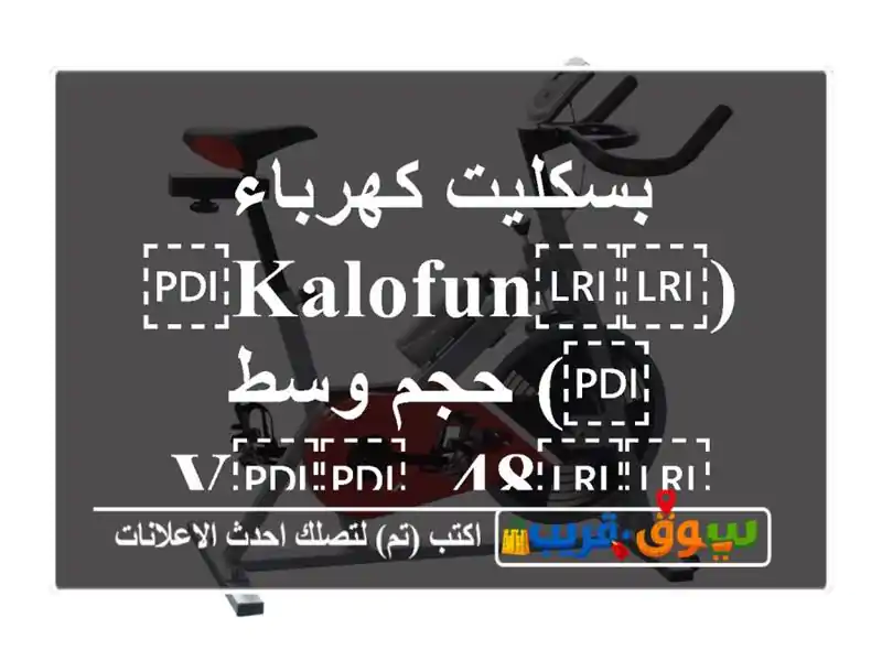 بسكليت كهرباء (⁦⁦Kalofun⁩⁩) حجم وسط ⁦⁦48 v⁩⁩ ⁦⁦20 a⁩⁩