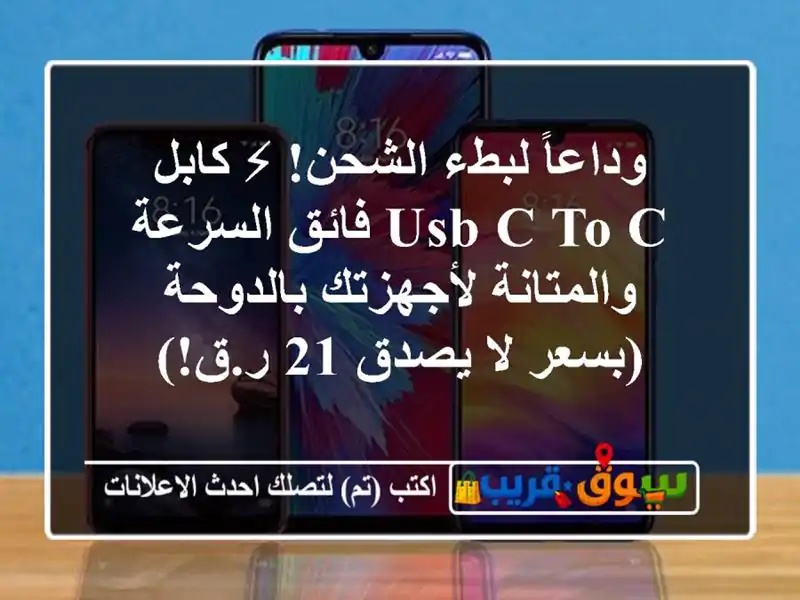 وداعاً لبطء الشحن! ⚡ كابل USB-C to C فائق السرعة...