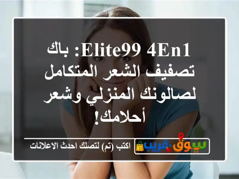 Elite99 4en1: باك تصفيف الشعر المتكامل لصالونك المنزلي...