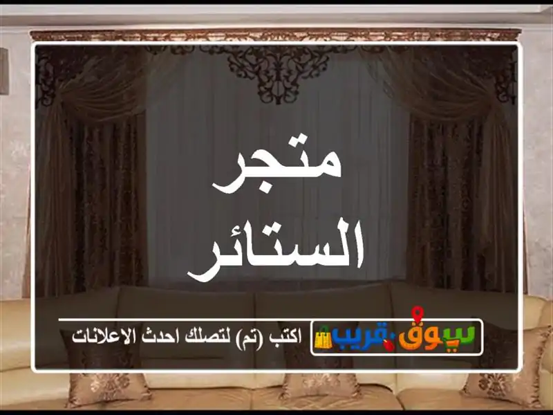 متجر الستائر