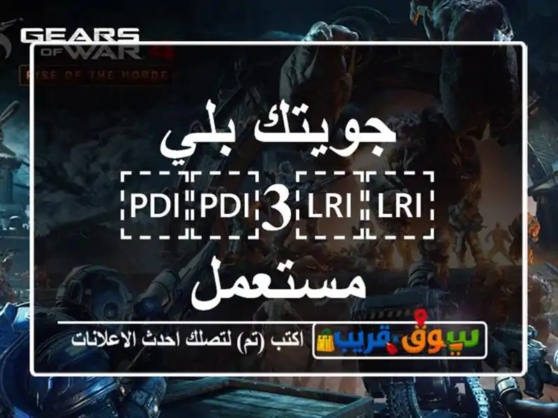 جويتك بلي ⁦⁦3⁩⁩ مستعمل