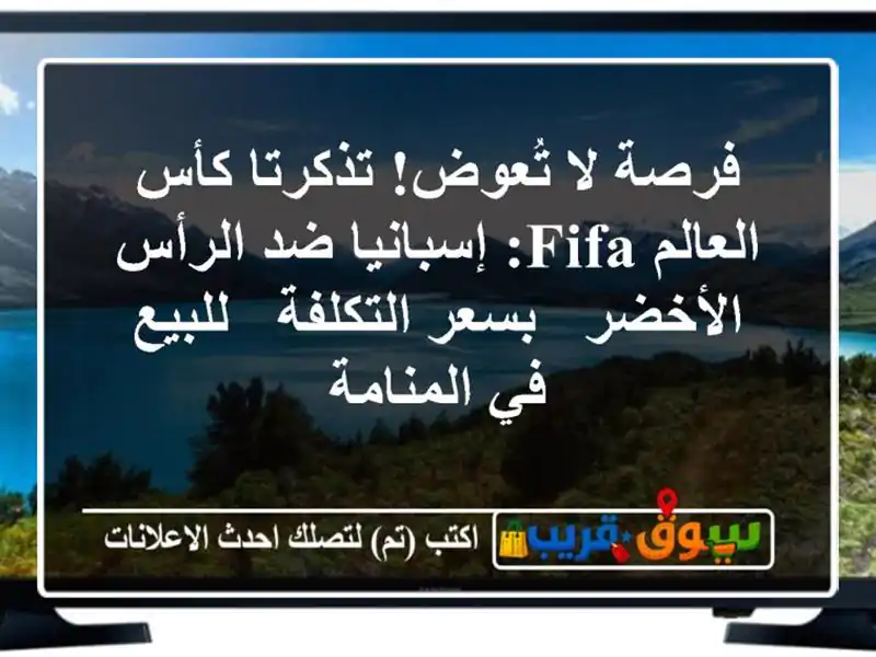 فرصة لا تُعوض! تذكرتا كأس العالم FIFA: إسبانيا ضد...