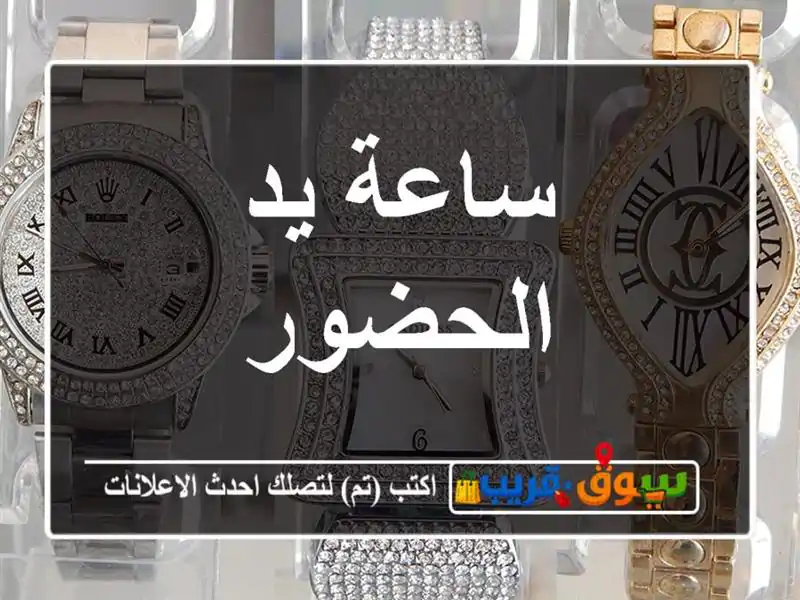 ساعة يد الحضور