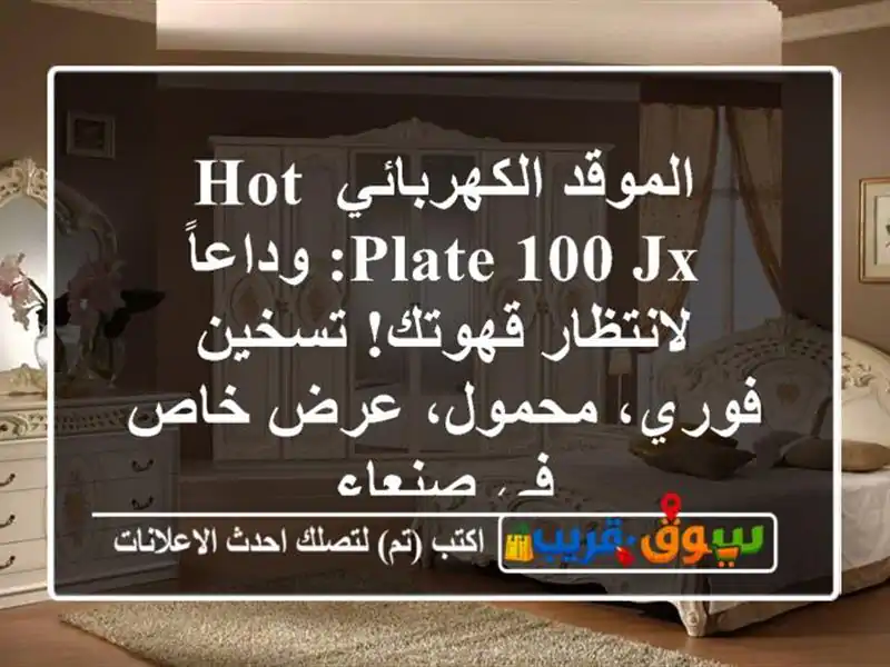 الموقد الكهربائي Hot Plate 100-JX: وداعاً لانتظار...