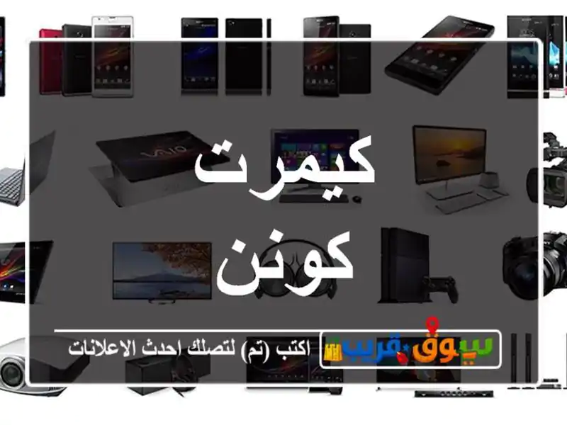 كيمرت كونن