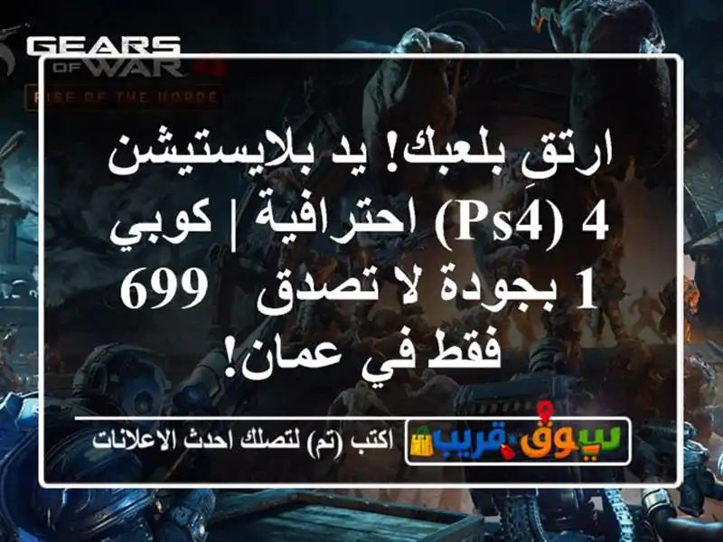 ارتقِ بلعبك! يد بلايستيشن 4 (PS4) احترافية | كوبي 1...