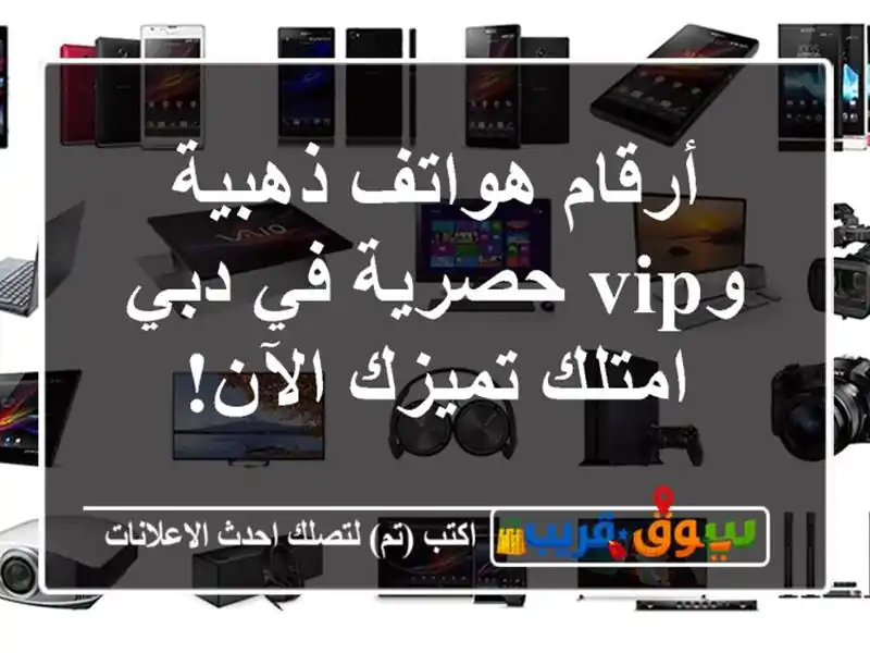 أرقام هواتف ذهبية وVIP حصرية في دبي - امتلك تميزك الآن!