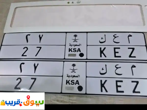 لوحة سيارة مميزة للبيع: أرقام حصرية، استثمار لا...