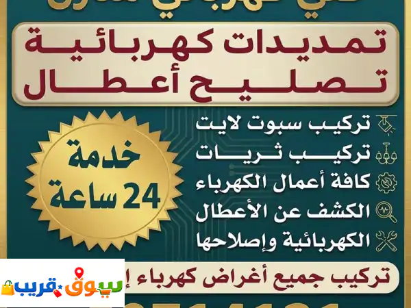 فني كهربائي منازل الكويت: حلول كهربائية آمنة وسريعة...