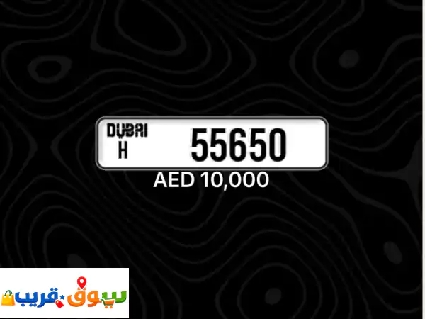 امتلك رقم سيارة مميز ونادر! لوحة حصرية للبيع بسعر ثابت