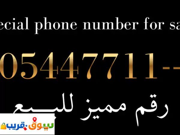 رقم جوال VIP مميز للبيع: 05447711xx | فرصتك الذهبية...