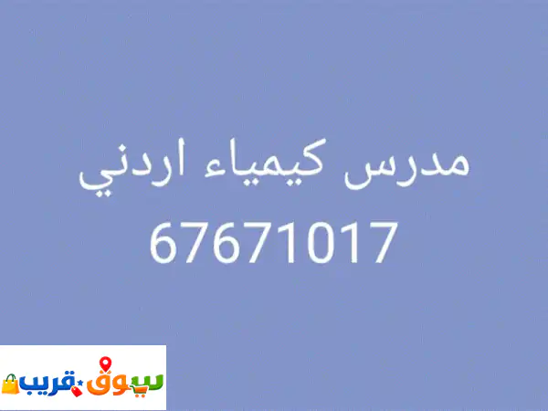 مدرس كيمياء أردني | ثانوي الكويت: شرح مبسط، حل...