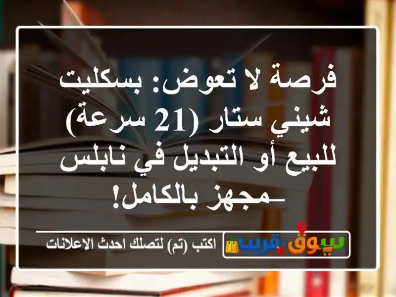 فرصة لا تعوض: بسكليت شيني ستار (21 سرعة) للبيع أو...