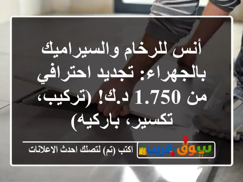 أنس للرخام والسيراميك بالجهراء: تجديد احترافي من...