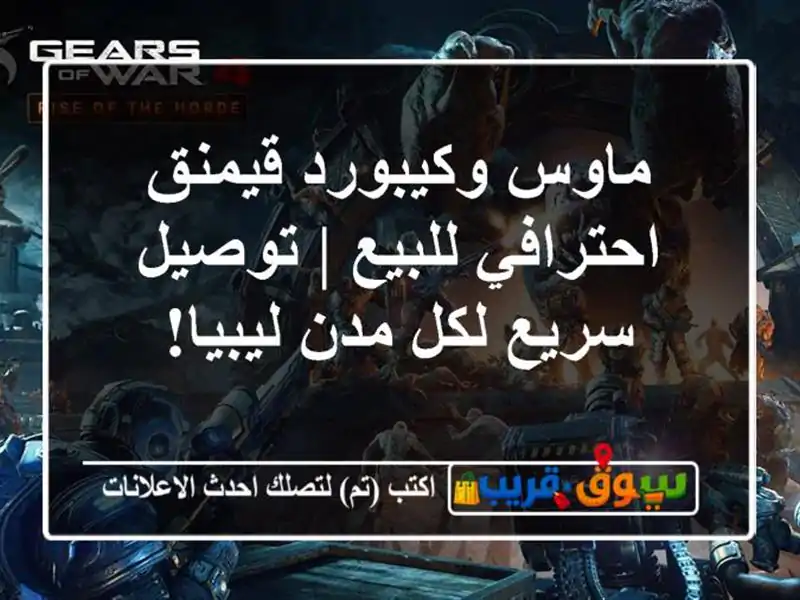 ماوس وكيبورد قيمنق احترافي للبيع | توصيل سريع لكل...