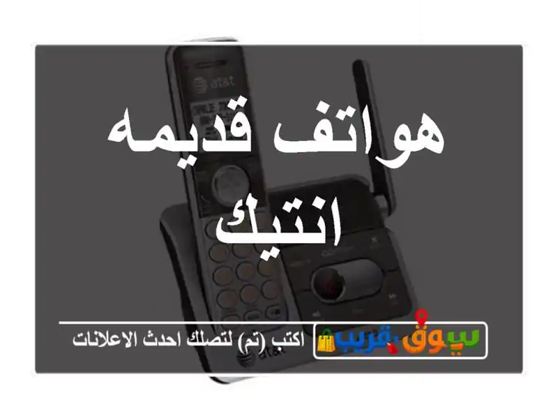 هواتف قديمه انتيك