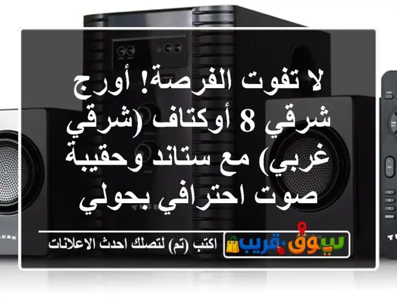 لا تفوت الفرصة! أورج شرقي 8 أوكتاف (شرقي/غربي) مع...