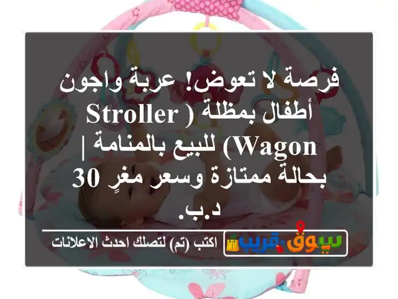 فرصة لا تعوض! عربة واجون أطفال بمظلة (Stroller Wagon)...