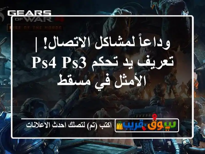 وداعاً لمشاكل الاتصال! | تعريف يد تحكم PS4/PS3 الأمثل...