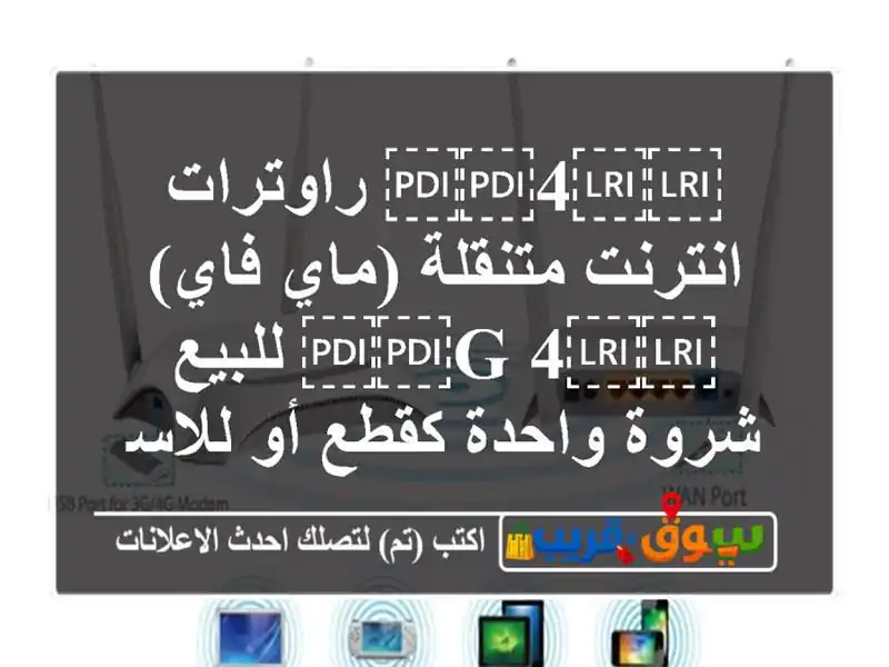 ⁦⁦4⁩⁩ راوترات انترنت متنقلة (ماي فاي) ⁦⁦4 G⁩⁩...