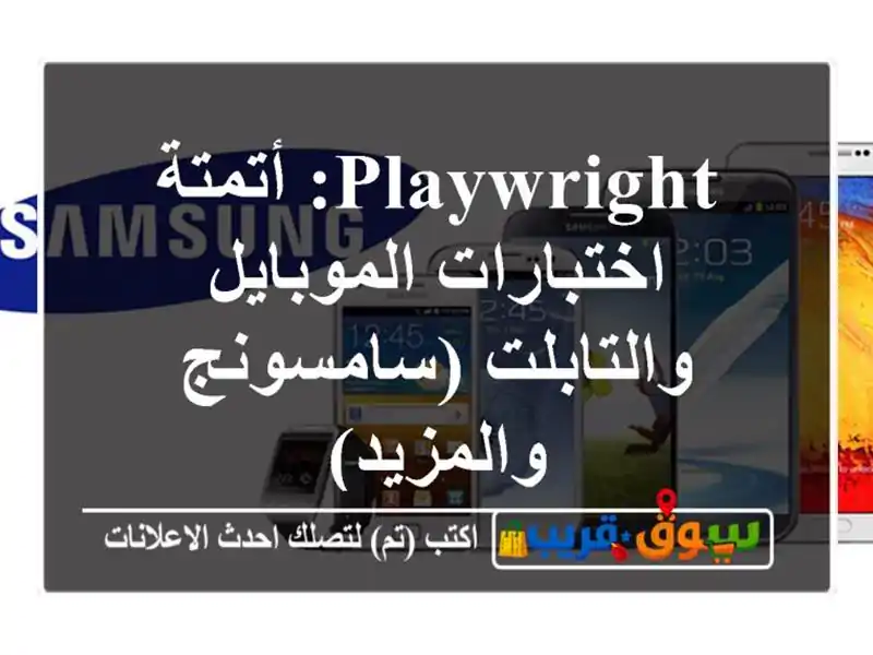 Playwright: أتمتة اختبارات الموبايل والتابلت...