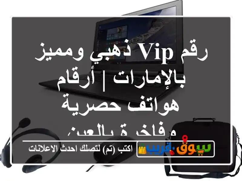 رقم VIP ذهبي ومميز بالإمارات | أرقام هواتف حصرية...