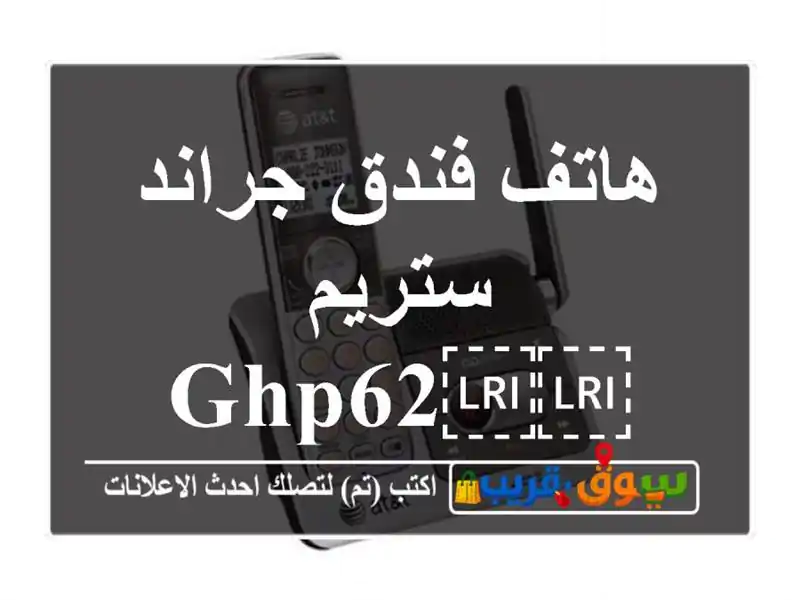 هاتف فندق جراند ستريم ⁦⁦GHP620⁩⁩
