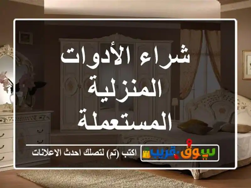 شراء الأدوات المنزلية المستعملة