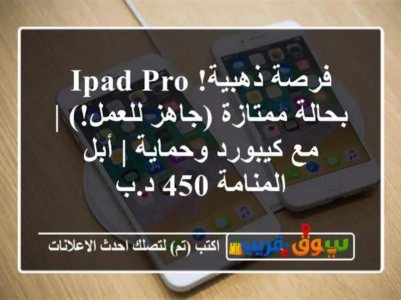فرصة ذهبية! iPad Pro بحالة ممتازة (جاهز للعمل!) | مع...
