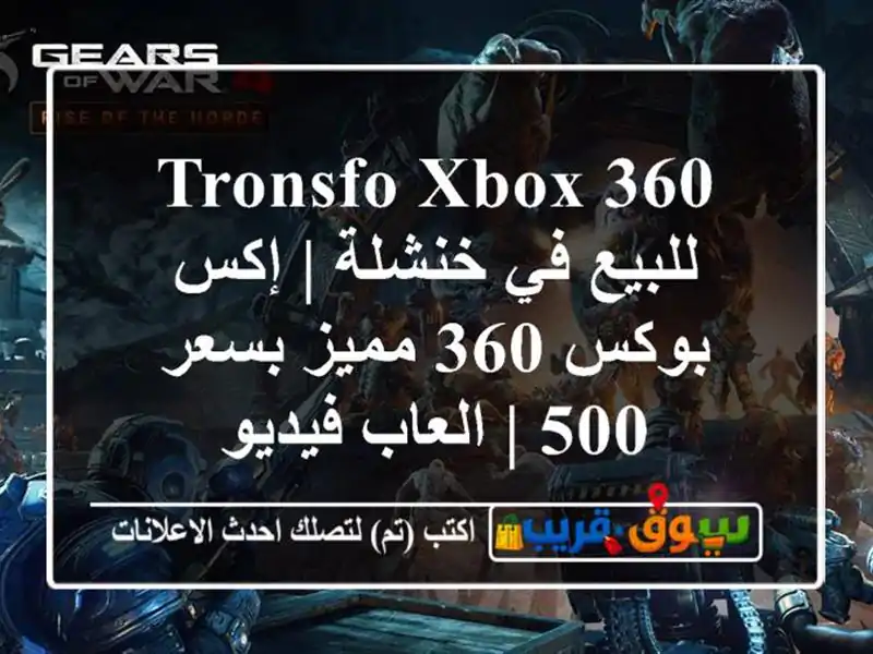 TRONSFO XBOX 360 للبيع في خنشلة | إكس بوكس 360 مميز بسعر 500...
