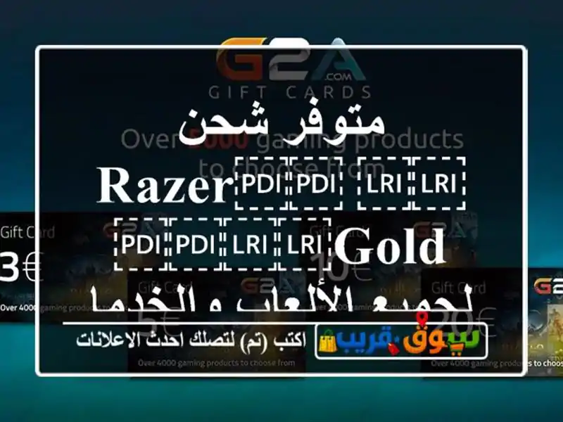 متوفر شحن ⁦⁦Razer⁩⁩ ⁦⁦Gold⁩⁩ لجميع الألعاب والخدمات