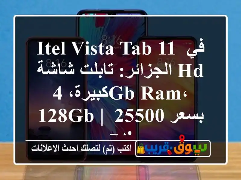 itel Vista Tab 11 في الجزائر: تابلت شاشة HD كبيرة، 4GB RAM، 128GB...