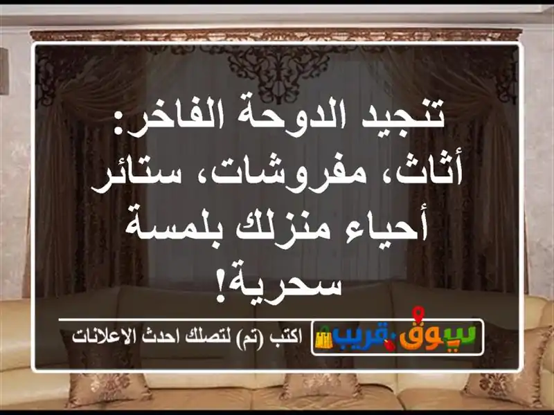 تنجيد الدوحة الفاخر: أثاث، مفروشات، ستائر -...