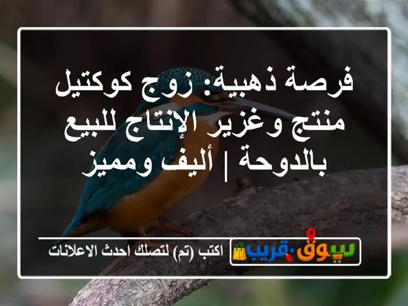 فرصة ذهبية: زوج كوكتيل منتج وغزير الإنتاج...