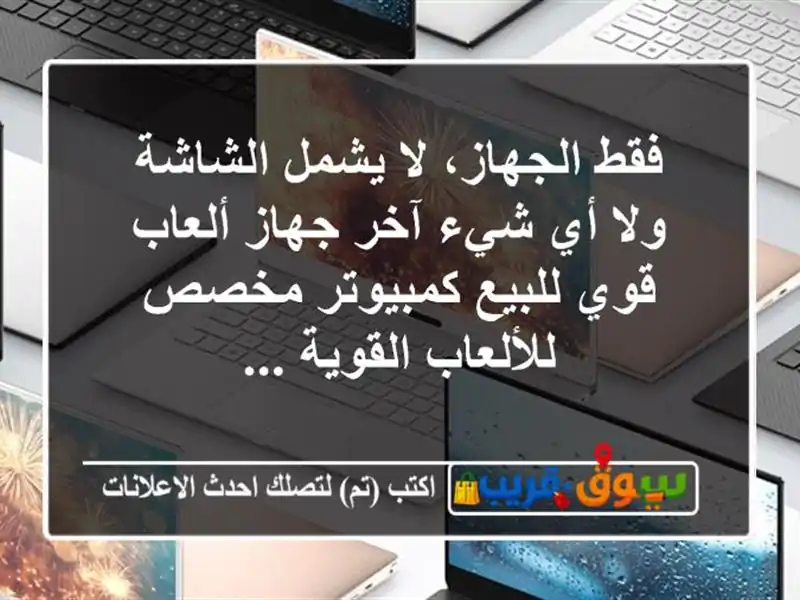 فقط الجهاز، لا يشمل الشاشة ولا أي شيء آخر جهاز...
