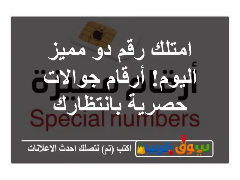 امتلك رقم دو مميز اليوم! أرقام جوالات حصرية بانتظارك